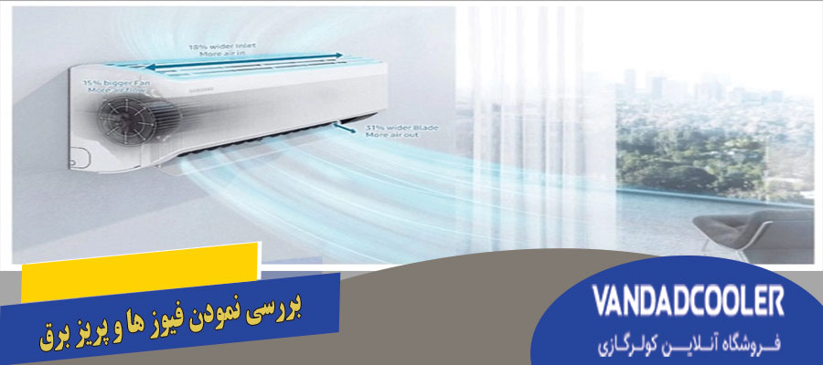 بررسی نمودن فیوز ها و پریز برق: